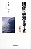 書評 時価主義を考える by ランピアン