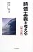時価主義を考える 時価主義を考える