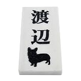 天然石表札 大理石　白 180x90or198x83mm (厚さ20mm) わんこと一緒 (縦型)