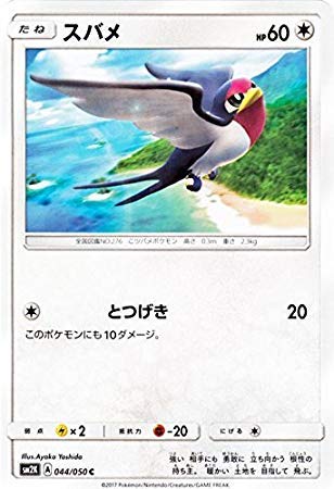 ポケモンカードゲームSM/スバメ（C）/キミを待つ島々