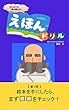 えほんドリル: はじめての「読み聞かせ」