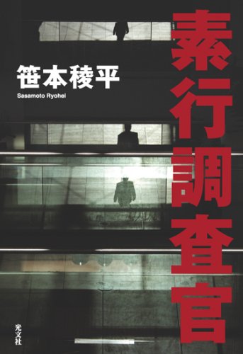 笹本稜平:素行調査官