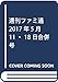 週刊ファミ通 2017年5月11・18日合併号
