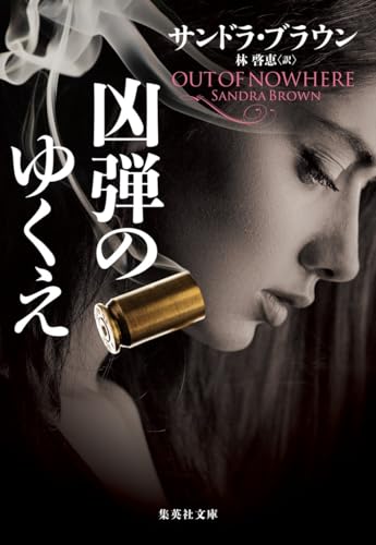 サンドラ・ブラウン:凶弾のゆくえ (集英社文庫)