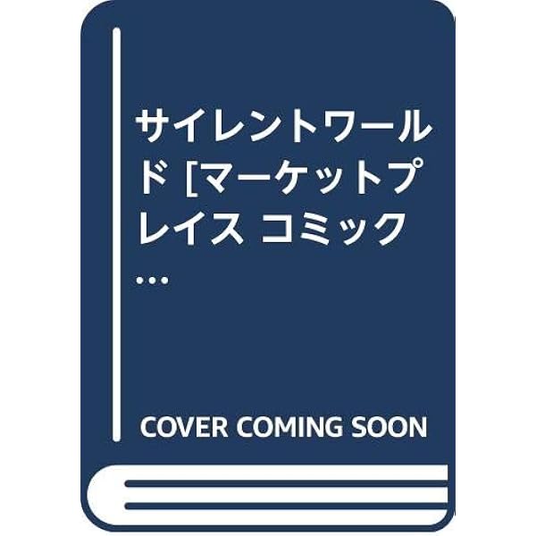さいとう・たかを 地下大陸 サイレントワールド+地下大陸【下】 (マンガショップシリーズ