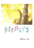 タオと共にいる (焔BOOKS)