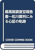 最高裁調査官報告書: 松川裁判にみる心証の軌跡
