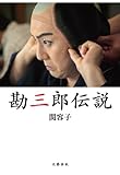 勘三郎伝説
