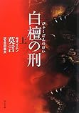 白檀の刑〈上〉