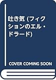 吐き気 (フィクションのエル・ドラード)