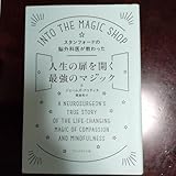 スタンフォードの脳外科医が教わった人生の扉を開く最強のマジック