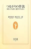 つながりの作法―同じでもなく　違うでもなく by ちゃりこ