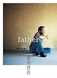 書評 金川 晋吾  father by ぽんきち
