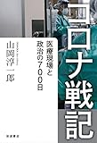 コロナ戦記 医療現場と政治の700日