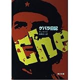 ゲバラ日記 (角川文庫 ケ 2-1)
