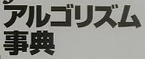 本「Javaによるアルゴリズム事典」で使われている【新ゴ】