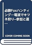 必勝FOXハンティング: 電波でキツネ狩り 参加と運営のすべて