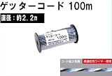 末松電子製作所 電気牧柵器用資材 ゲッターコード 100m