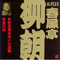 【中古】「未使用品」［CD］春風亭柳朝(5代目)(2) Amazon.co.jp: 春風亭柳朝(5代目)(2): ミュージック