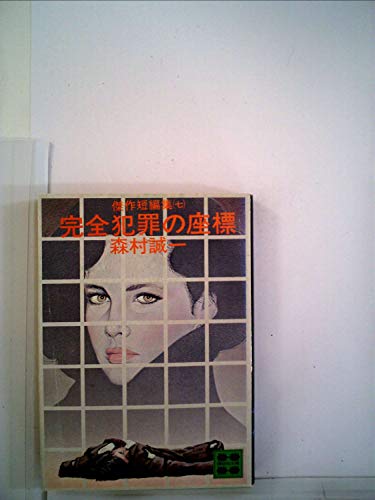森村誠一:完全犯罪の座標―傑作短編集7 (1980年) (講談社文庫)