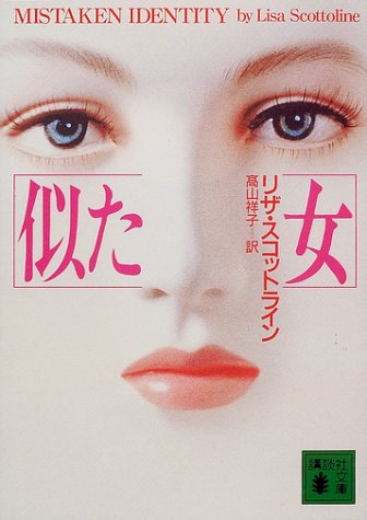 リザ・スコットライン:似た女 (講談社文庫)
