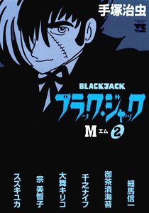 『ブラック・ジャックM ―アンソロジー』2巻