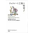 チョコレート工場の秘密 (ロアルド・ダールコレクション 2)