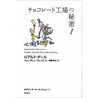チョコレート工場の秘密 (ロアルド・ダールコレクション 2)
