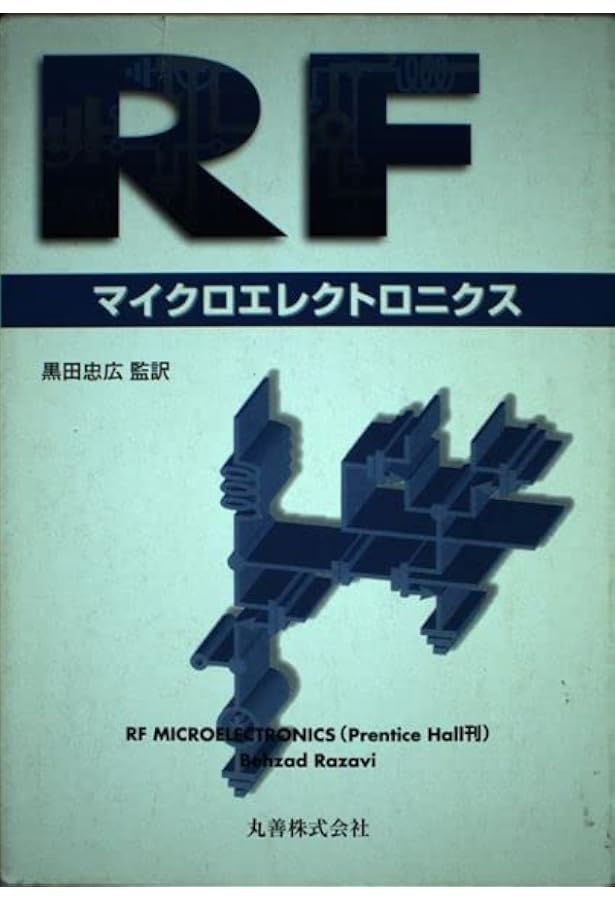 Amazon.co.jp: RFマイクロエレクトロニクス 第2版 入門編 : Behzad
