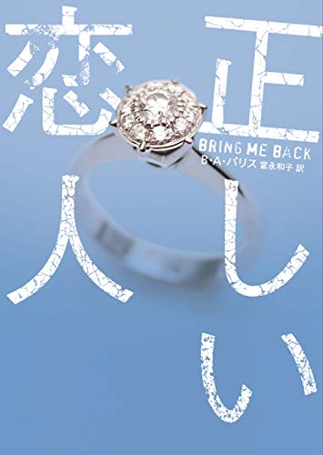 B・A・パリス:正しい恋人 (ハーパーBOOKS)