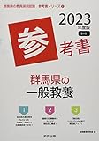 群馬県の一般教養参考書 (2023年度版) (群馬県の教員採用試験「参考書」シリーズ 2)