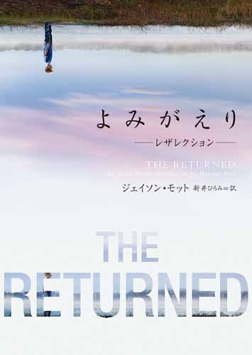 ジェイソン・モット:よみがえり～レザレクション～ (ハーパーＢＯＯＫＳ)