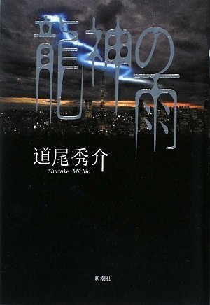 道尾秀介:龍神の雨