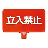 三甲 サンコー カラーサインボード 横型 立入禁止 ABS製 レッド(赤)