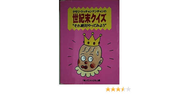 タモリ ウッチャンナンチャンの世紀末クイズ それ絶対やってみよう 笑っていいとも 本 通販 Amazon