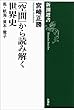 「空間」から読み解く世界史―馬・航海・資本・電子―（新潮選書）