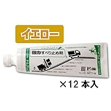 すべり止め剤 ナルグリップイエロー1kg×12本【業務用ロット】 12本