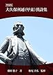 増補版 大久保利通（甲東）漢詩集 (22世紀アート)