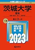 茨城大学（理系） (2023年版大学入試シリーズ)
