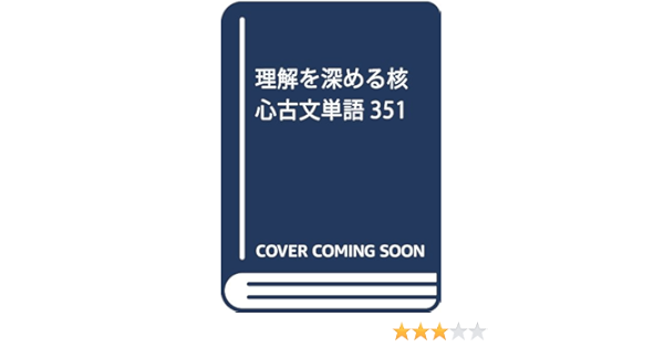 理解を深める核心古文単語351 本 通販 Amazon