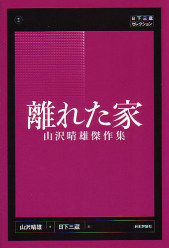山沢晴雄:離れた家―山沢晴雄傑作集 (日下三蔵セレクション)