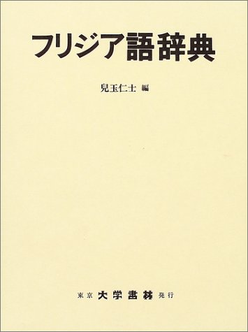 フリジア語辞典 フリジア語辞典