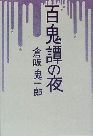 倉阪鬼一郎:百鬼譚の夜