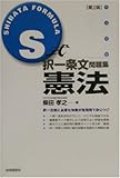 S式択一条文問題集 憲法