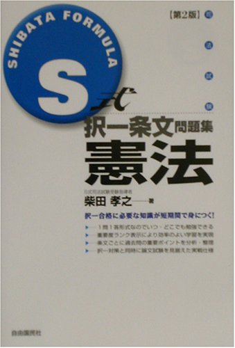 S式択一条文問題集 憲法