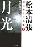 月光―松本清張初文庫化作品集〈4〉