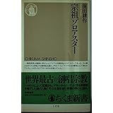 宗祖ゾロアスター (ちくま新書 108)