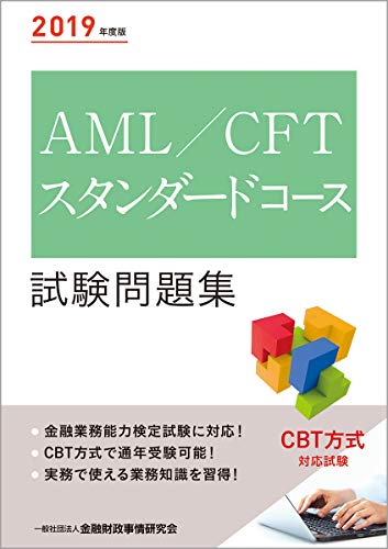 2019年度版 AML/CFTスタンダードコース試験問題集