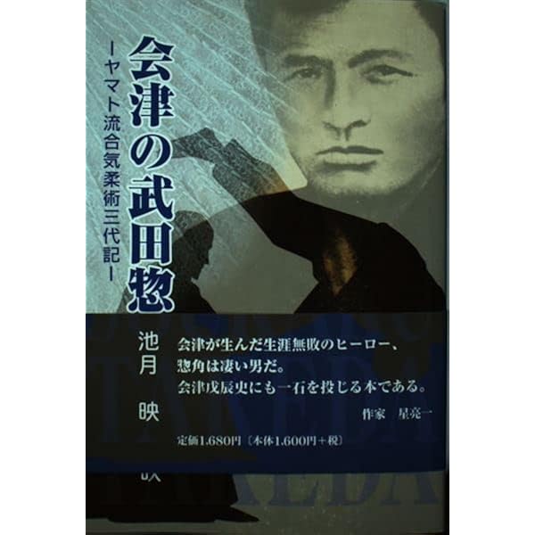 Amazon.co.jp: 合気の創始者武田惣角: 会津が生んだ近代最強の武術家と