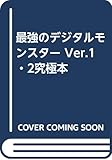 最強のデジタルモンスターVer.1.2究極本